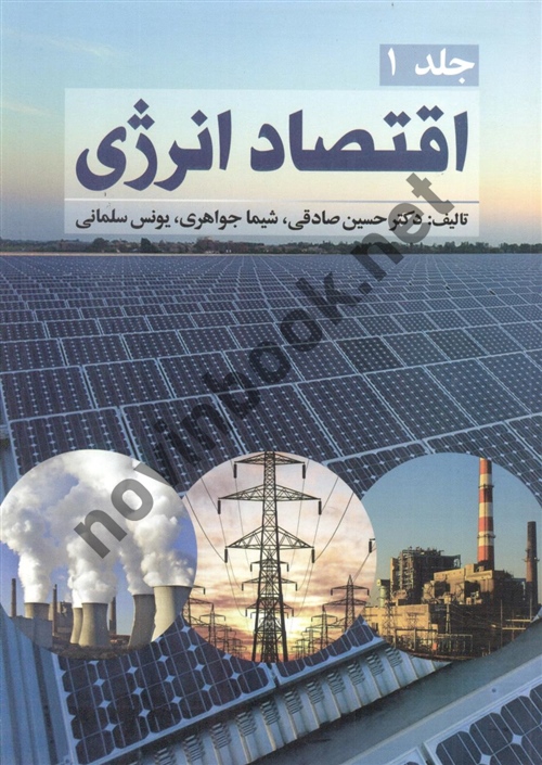 اقتصاد انرژی جلد 1 حسین صادقی انتشارات نور علم